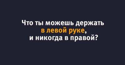 А вы сможете разгадать эти 10 головоломок? - twizz.ru