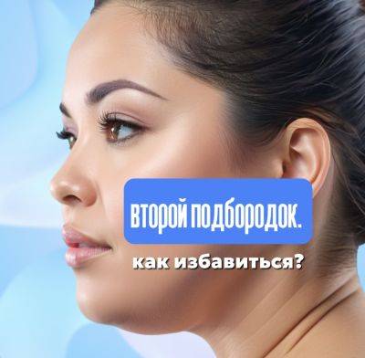 Как избавиться от второго подбородка - all-for-woman.com
