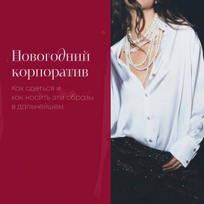 В чём пойти на новогодний корпоратив - all-for-woman.com