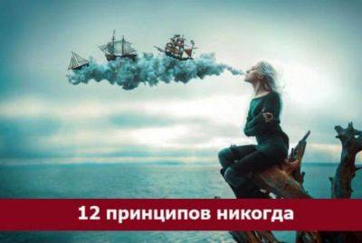 12 принципов никогда - leprechaun.land