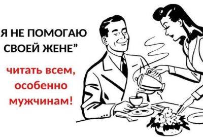Я никогда не помогаю своей жене - leprechaun.land