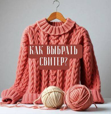 Как выбрать идеальный свитер и не замерзнуть - all-for-woman.com