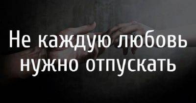 Не каждую любовь нужно отпускать - leprechaun.land