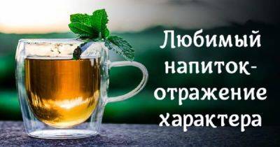 Что ваш любимый напиток может рассказать о вашем характере - leprechaun.land