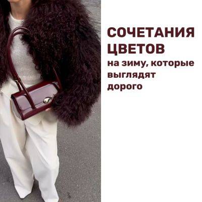 Сочетания цветов в образе, которые выглядят дорого - all-for-woman.com