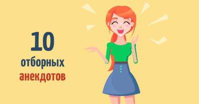 Горячая десятка анекдотов, которая вас развеселит - leprechaun.land
