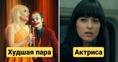 «Золотая малина-2025»: объявлены худшие фильмы и актёры года - twizz.ru